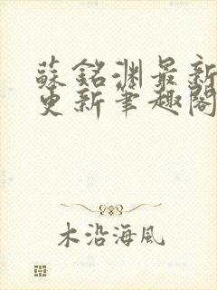 苏铭渊最新章节更新笔趣阁小说