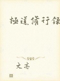 极道修行录