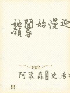 她开始慢迎迎合领导