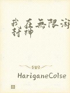 我在无限游戏里封神