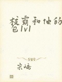 校霸和他的小哭包1v1