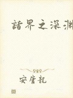 诸界之深渊恶魔