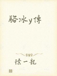 骆冰y传