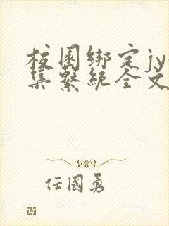 校园绑定jy收集系统全文免费