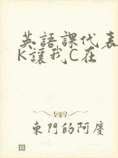 英语课代表穿JK让我C在