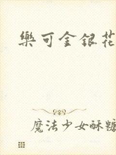 乐可金银花全文