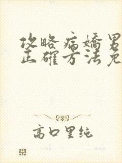 攻略病娇男配的正确方法免费阅读