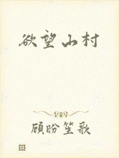 欲望山村