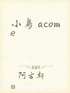 小鸟 acome