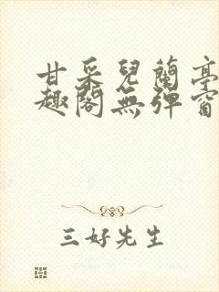 甘采儿兰亭舟笔趣阁无弹窗