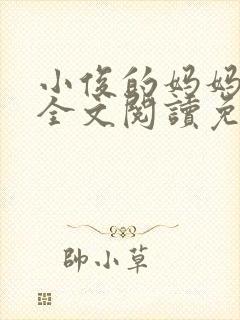 小俊的妈妈小说全文阅读免费阅读