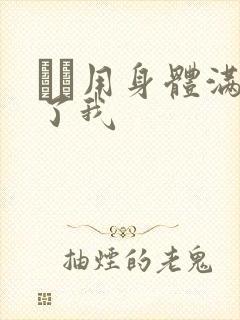 妽妽用身体满足了我