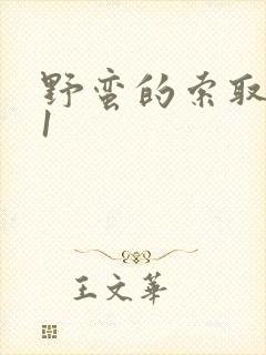 《野蛮的索取1v1》小说封面