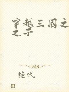 穿越三国之袁绍之子