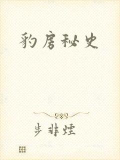 豹房秘史