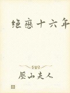 绝恋十六年
