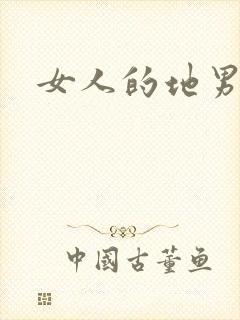女人的地男人犁