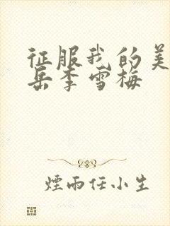 征服我的美艳的岳李雪梅