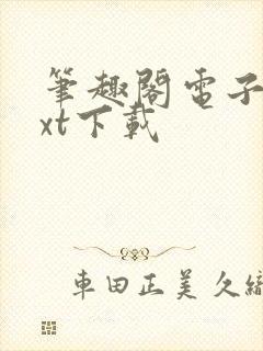 笔趣阁电子书txt下载