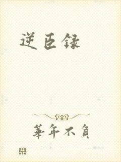 逆臣录