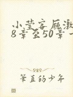 小莹客厅激情38章至50章一区二区