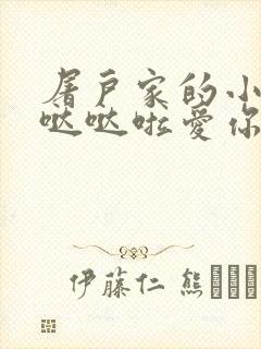 屠户家的小娇花哒哒啦爱你