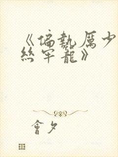 《偏执厉少的金丝牢笼》