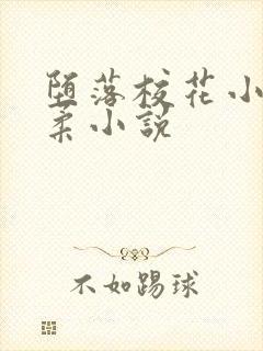 堕落校花小雪小柔小说