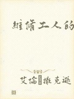 维修工人的绝遇