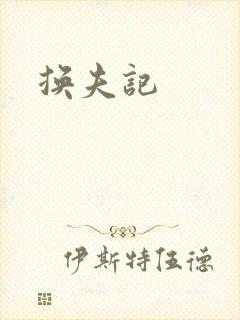 换夫记