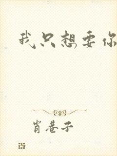 我只想要你