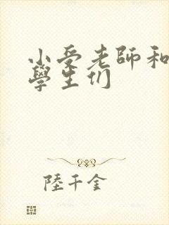 小受老师和小攻学生们