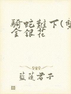 骑蛇难下(双)金银花