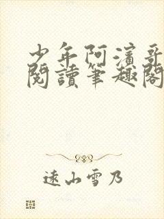 少年阿滨哥全文阅读笔趣阁