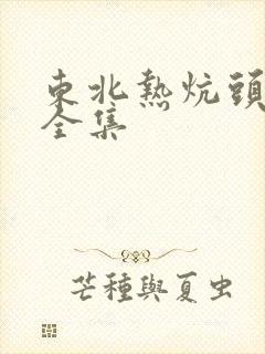 东北热炕头小说全集