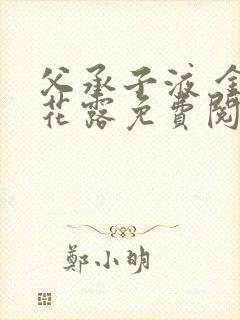 父承子液 金银花露免费阅读