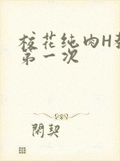 校花纯肉H教室第一次