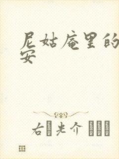 尼姑庵里的男保安