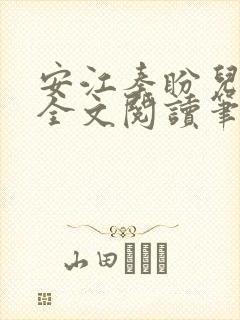 安江秦盼儿小说全文阅读笔趣阁