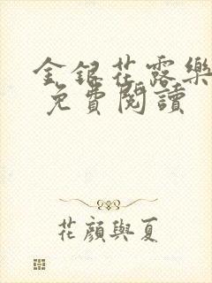 金银花露乐 可 免费阅读