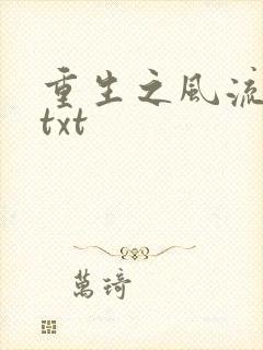 重生之风流仕途txt
