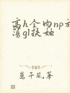 高h全肉np放荡gl扶她封面