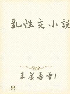乱性交小说