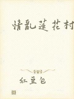 情乱莲花村