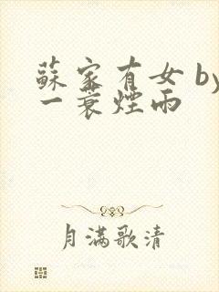 苏家有女 by一蓑烟雨