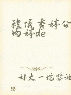 程仪秀婷公欲息肉婷de