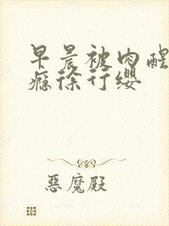 早晨被肉醒h奶瘾徐行缨