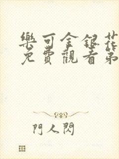 乐可金银花全文免费观看第一章