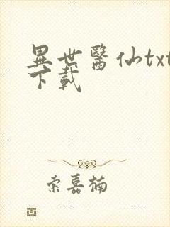 异世医仙txt下载