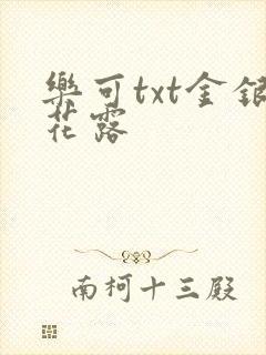 乐可txt金银花露